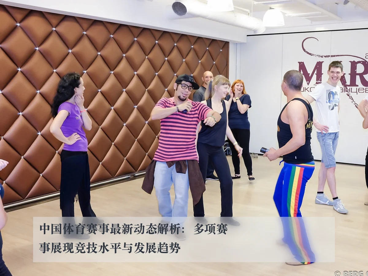 中国体育赛事最新动态解析：多项赛事展现竞技水平与发展趋势 | kaiyun