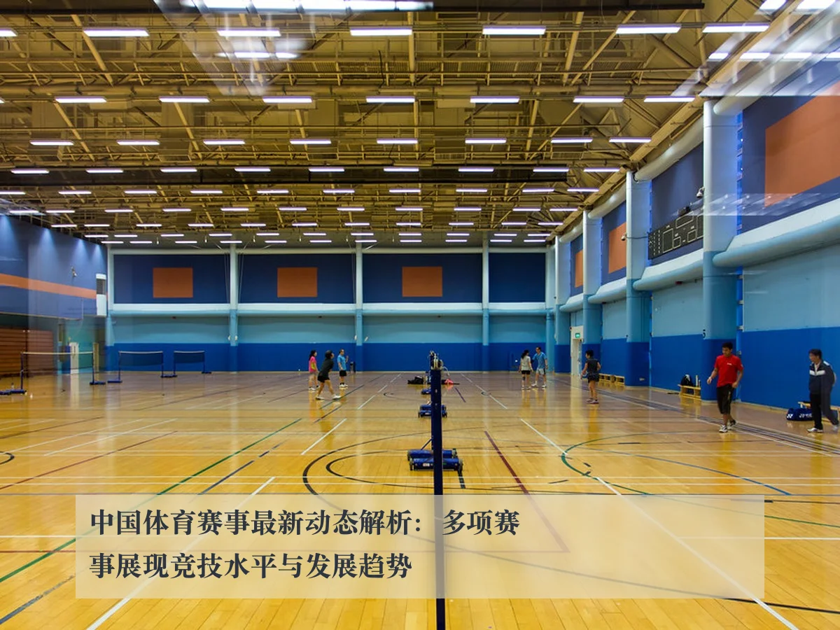中国体育赛事最新动态解析：多项赛事展现竞技水平与发展趋势