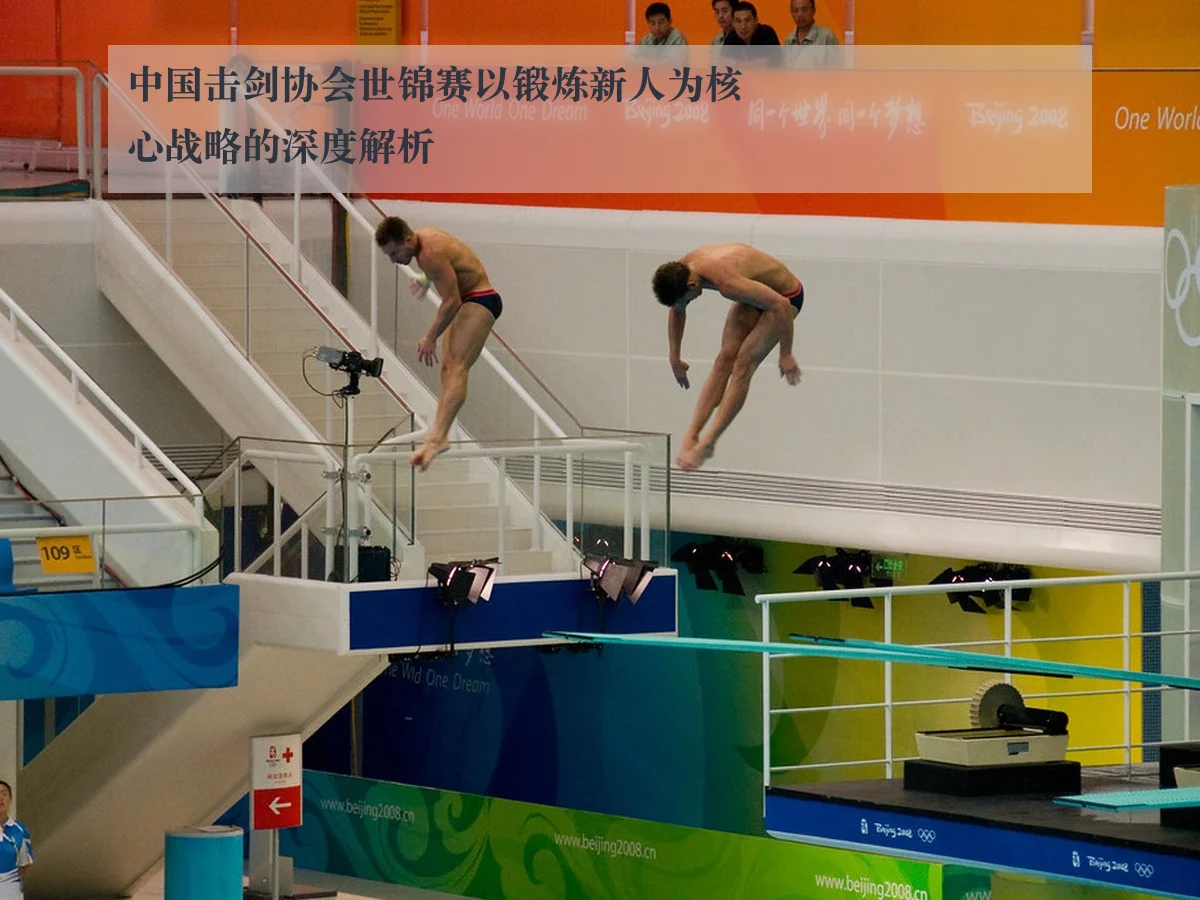 中国击剑协会世锦赛以锻炼新人为核心战略的深度解析