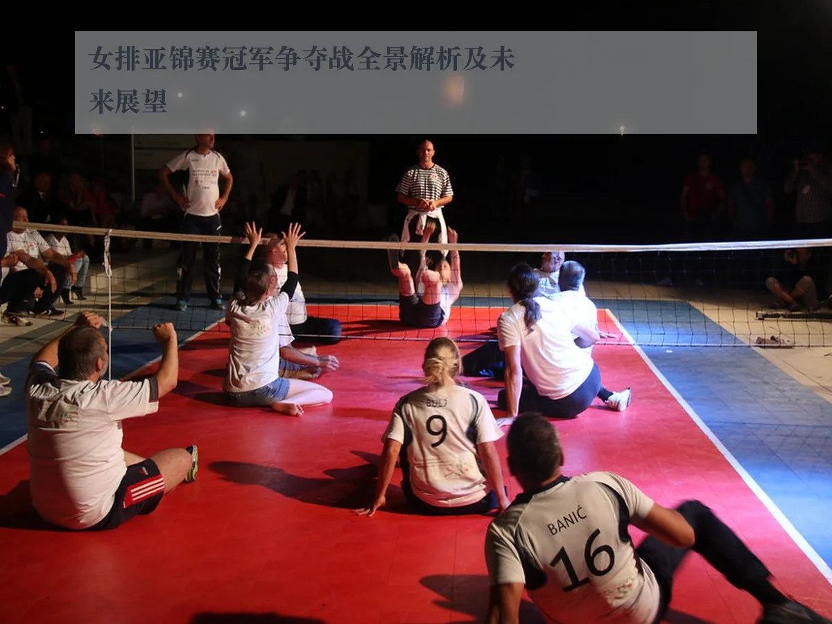 女排亚锦赛冠军争夺战全景解析及未来展望