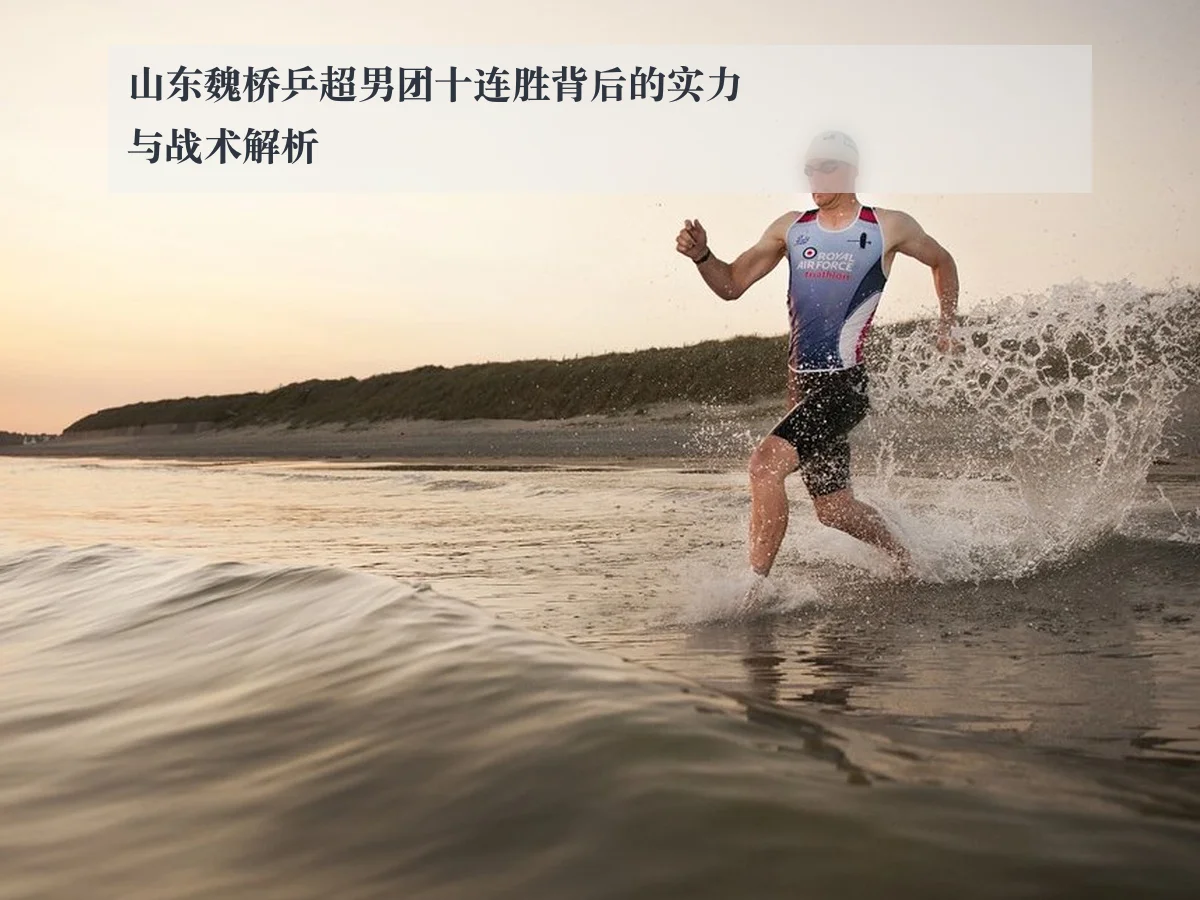 山东魏桥乒超男团十连胜背后的实力与战术解析